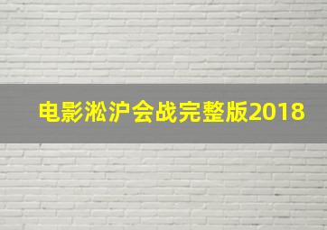 电影淞沪会战完整版2018