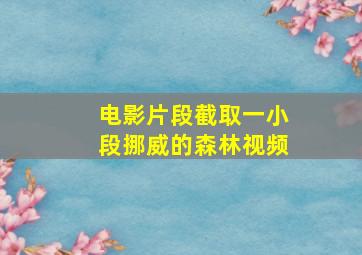 电影片段截取一小段挪威的森林视频