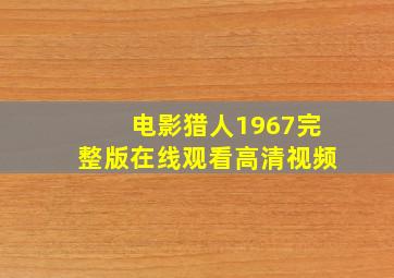 电影猎人1967完整版在线观看高清视频