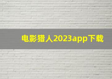 电影猎人2023app下载