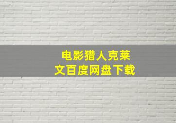 电影猎人克莱文百度网盘下载