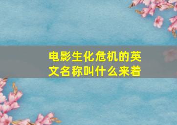 电影生化危机的英文名称叫什么来着