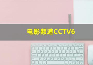 电影频道CCTV6