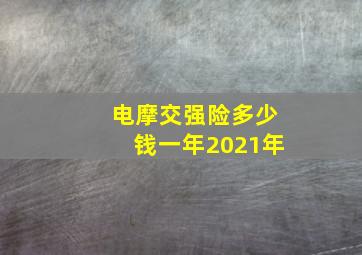 电摩交强险多少钱一年2021年