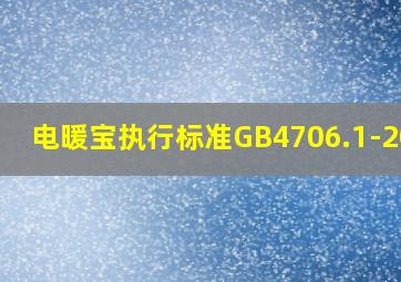 电暖宝执行标准GB4706.1-2005