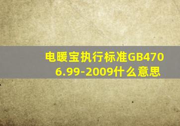 电暖宝执行标准GB4706.99-2009什么意思