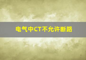 电气中CT不允许断路