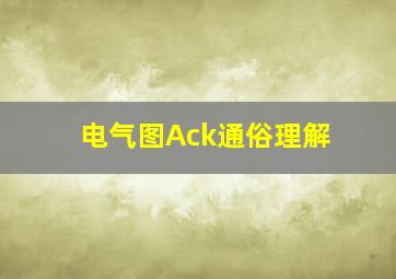 电气图Ack通俗理解