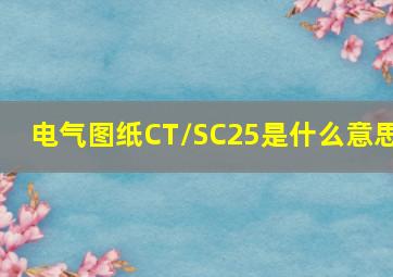 电气图纸CT/SC25是什么意思