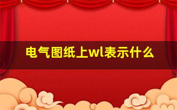 电气图纸上wl表示什么