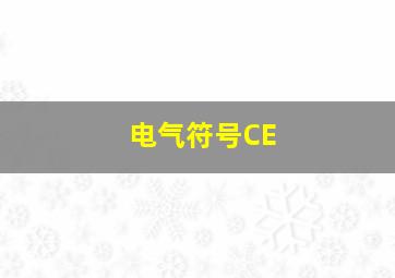 电气符号CE