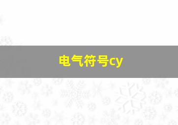 电气符号cy