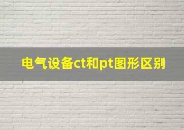 电气设备ct和pt图形区别