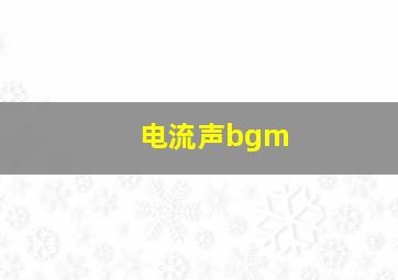 电流声bgm