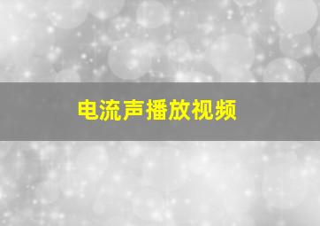 电流声播放视频