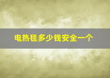 电热毯多少钱安全一个