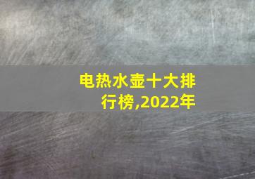 电热水壶十大排行榜,2022年