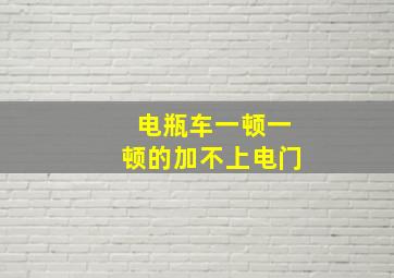 电瓶车一顿一顿的加不上电门