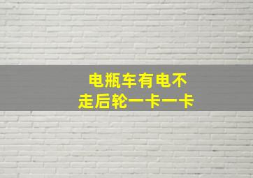 电瓶车有电不走后轮一卡一卡