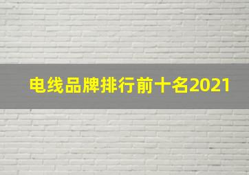 电线品牌排行前十名2021