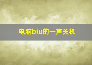 电脑biu的一声关机