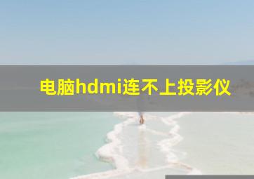 电脑hdmi连不上投影仪