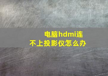 电脑hdmi连不上投影仪怎么办