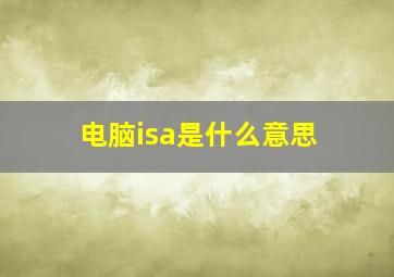 电脑isa是什么意思