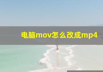 电脑mov怎么改成mp4