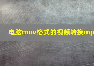 电脑mov格式的视频转换mp4