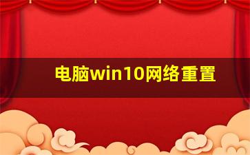 电脑win10网络重置