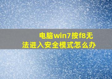 电脑win7按f8无法进入安全模式怎么办