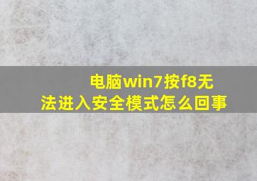 电脑win7按f8无法进入安全模式怎么回事