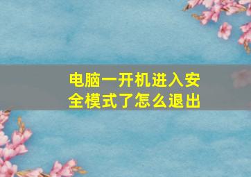 电脑一开机进入安全模式了怎么退出