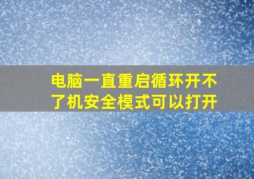 电脑一直重启循环开不了机安全模式可以打开