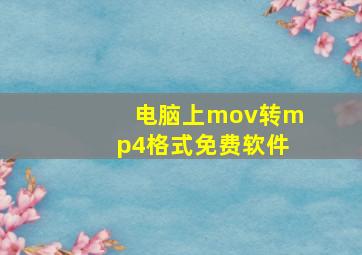 电脑上mov转mp4格式免费软件