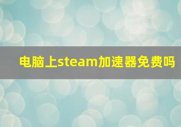 电脑上steam加速器免费吗