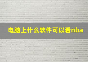 电脑上什么软件可以看nba