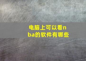 电脑上可以看nba的软件有哪些