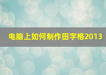 电脑上如何制作田字格2013