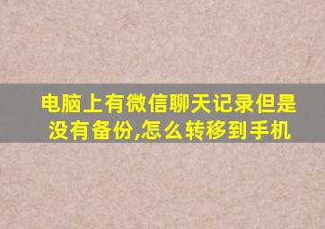 电脑上有微信聊天记录但是没有备份,怎么转移到手机