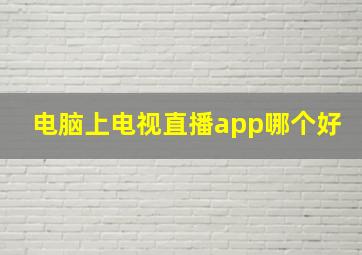 电脑上电视直播app哪个好