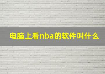 电脑上看nba的软件叫什么