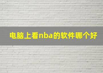 电脑上看nba的软件哪个好