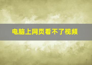 电脑上网页看不了视频