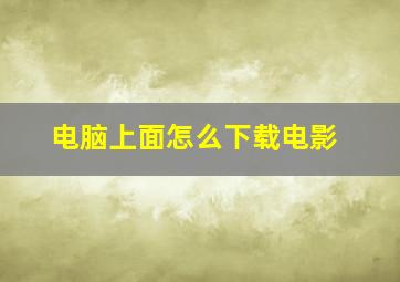 电脑上面怎么下载电影