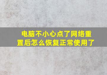 电脑不小心点了网络重置后怎么恢复正常使用了