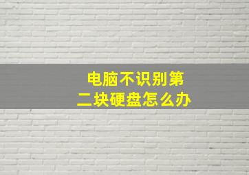 电脑不识别第二块硬盘怎么办