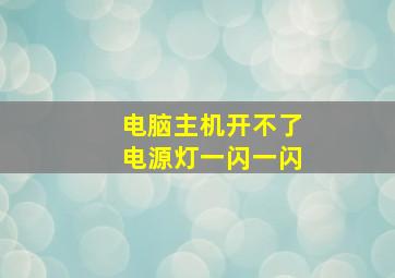 电脑主机开不了电源灯一闪一闪