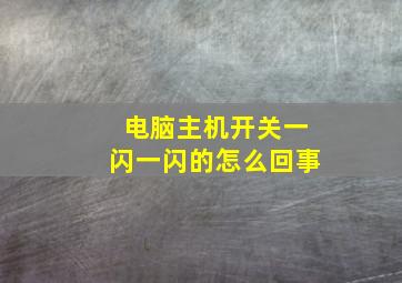 电脑主机开关一闪一闪的怎么回事